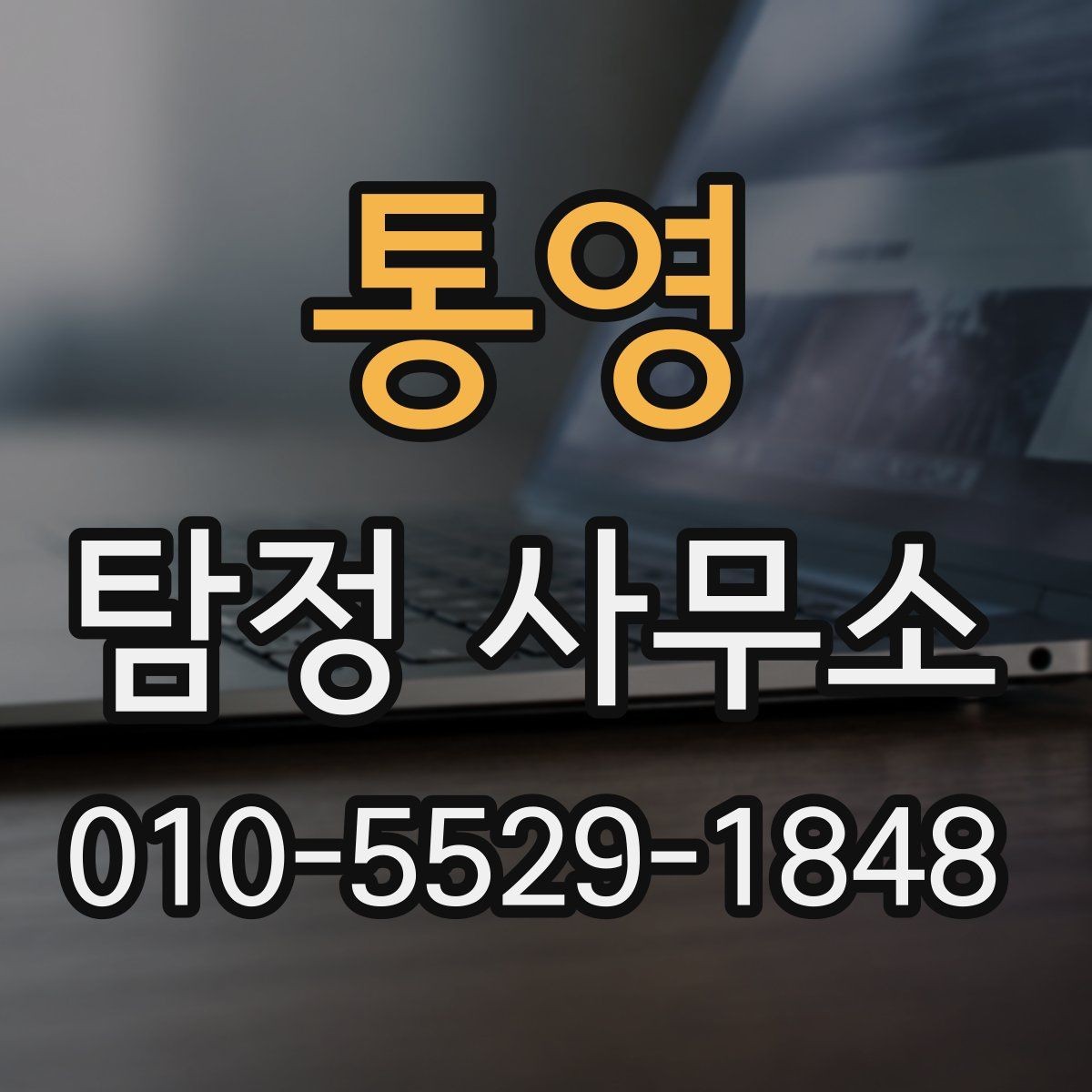 통영 탐정 사무소 계약 전 주의해야 할 점