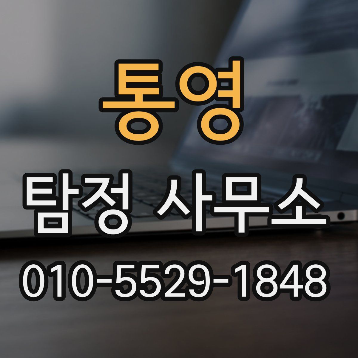 통영 탐정 사무소