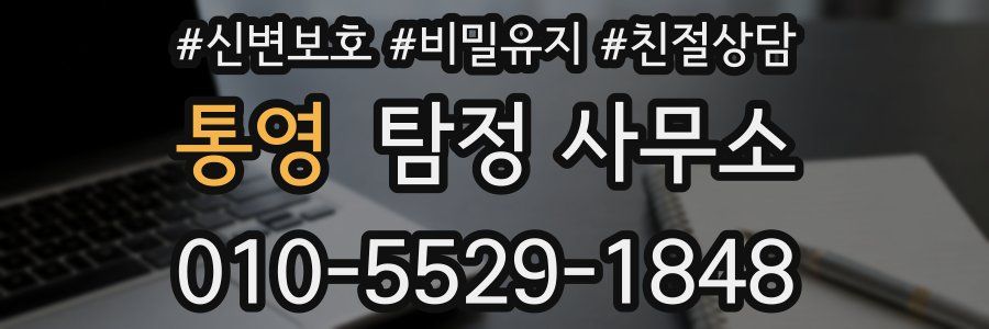 통영 탐정 사무소