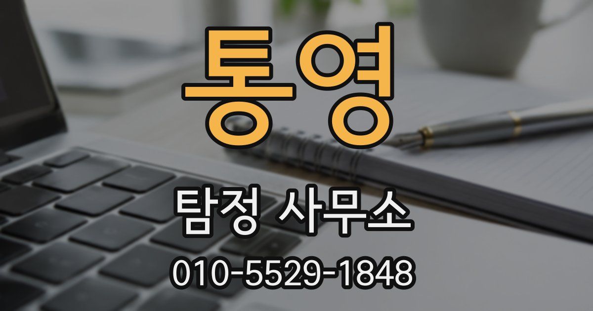 통영 탐정 사무소