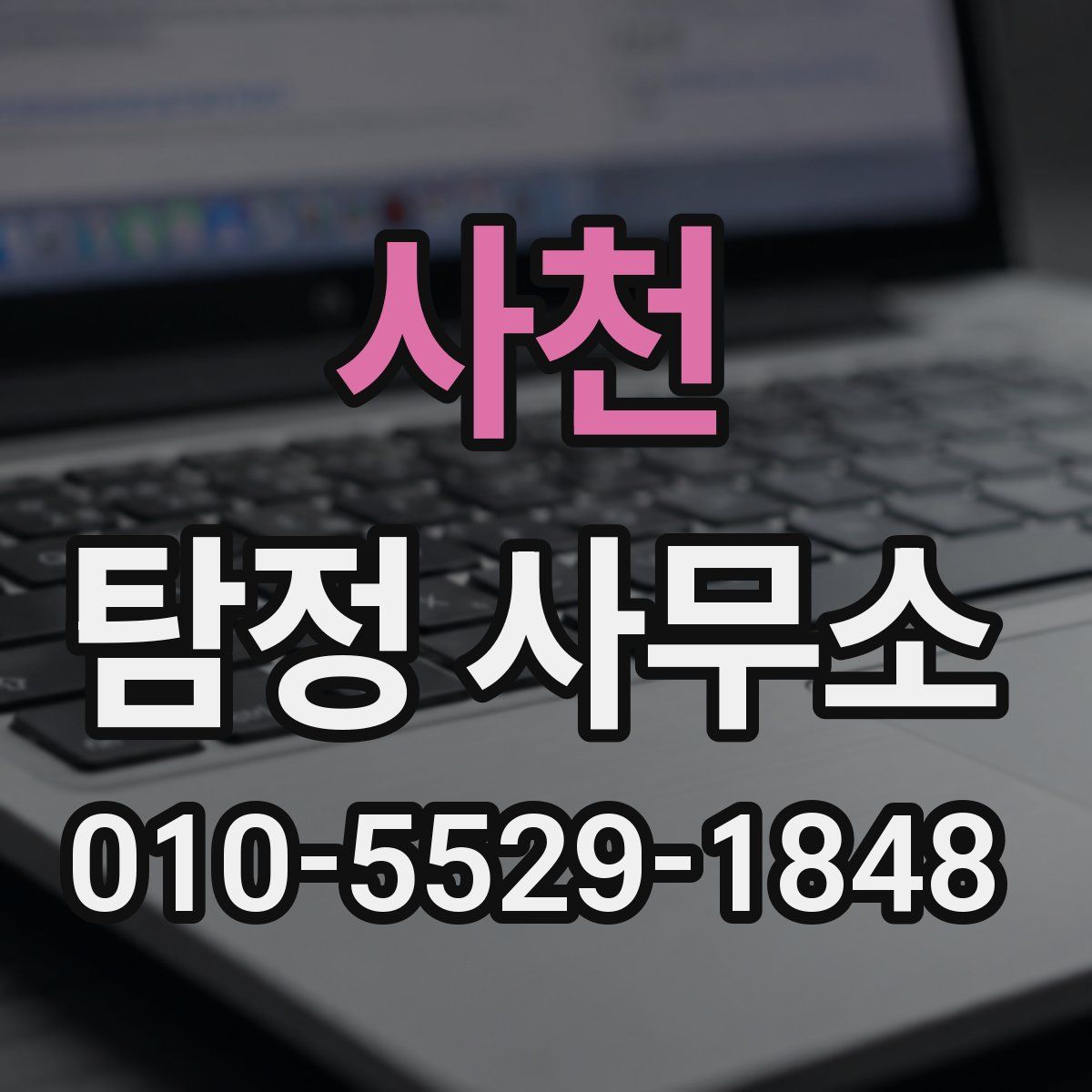 사천 탐정 사무소