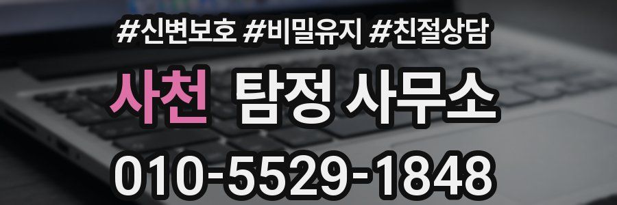 사천 탐정 사무소