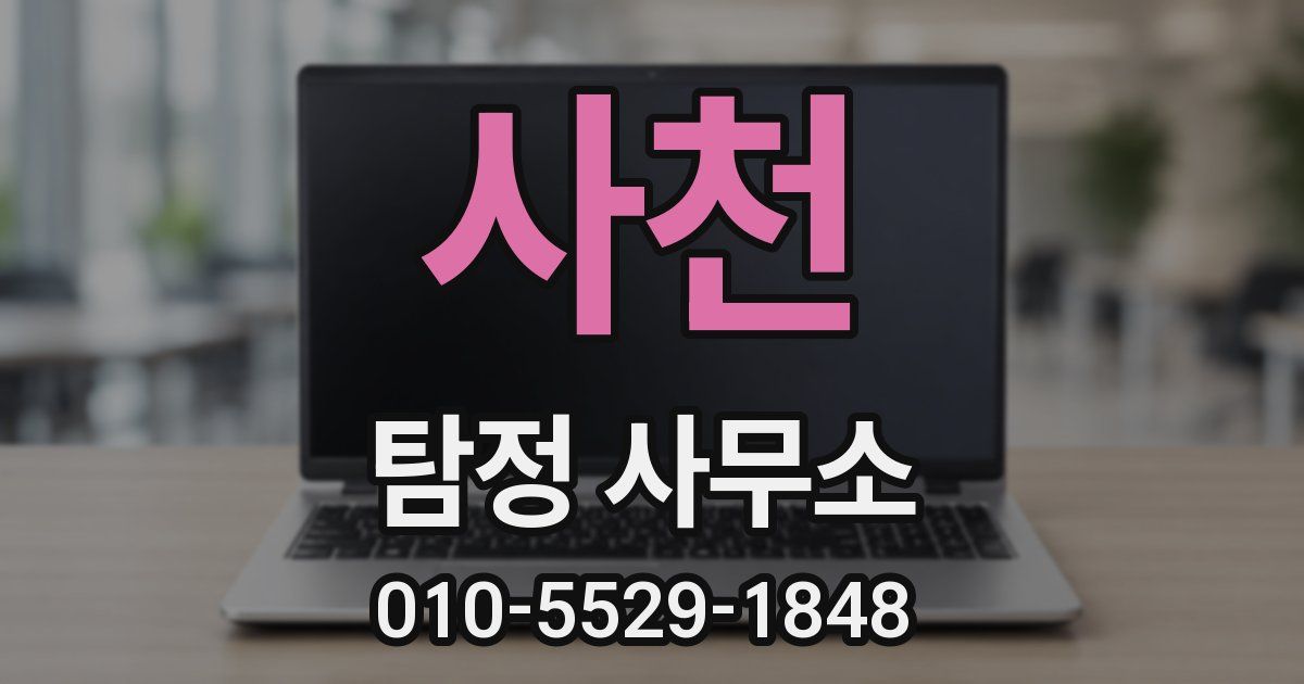 사천 탐정 사무소