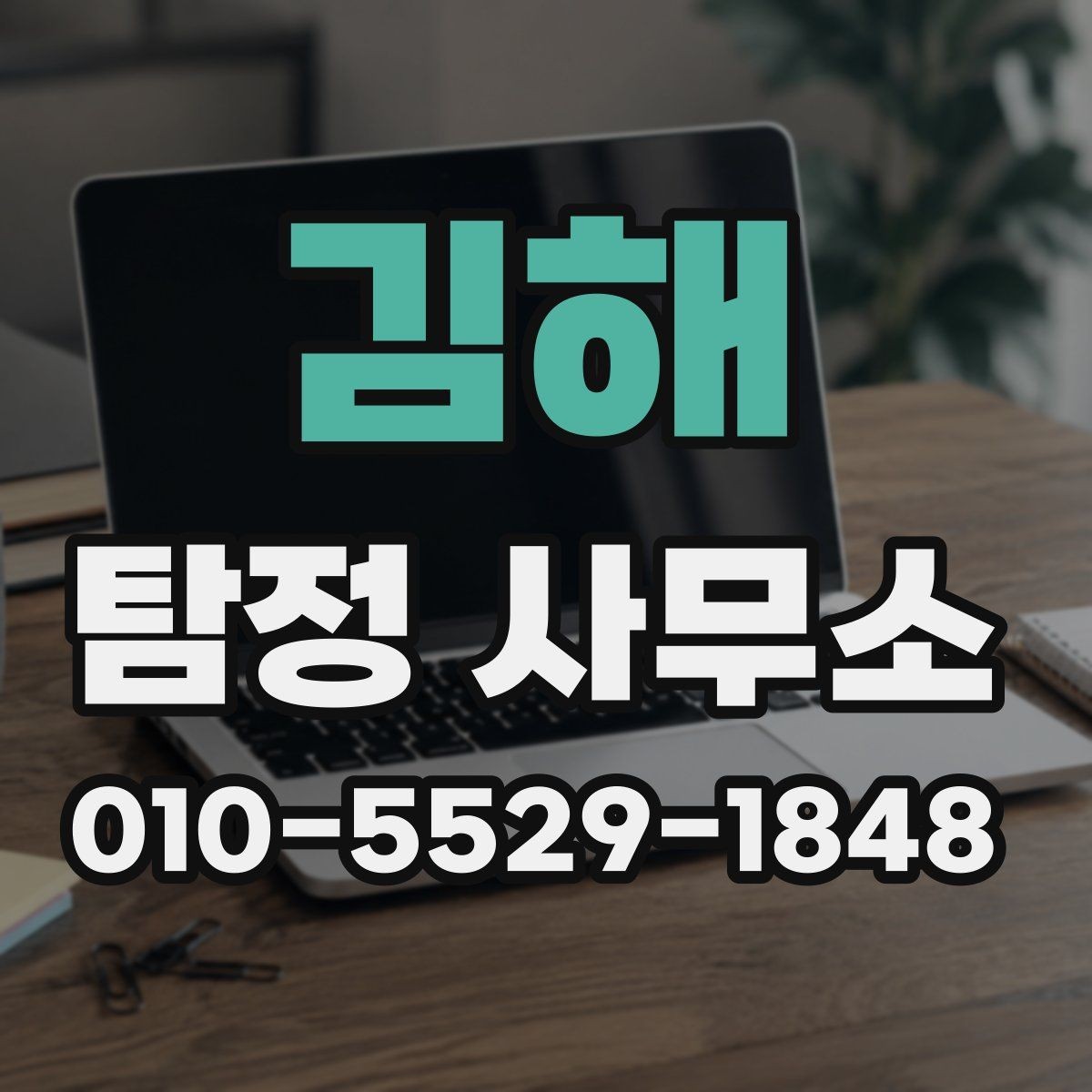 김해 탐정 사무소 이용을 고려할 때 확인할 기본 정보