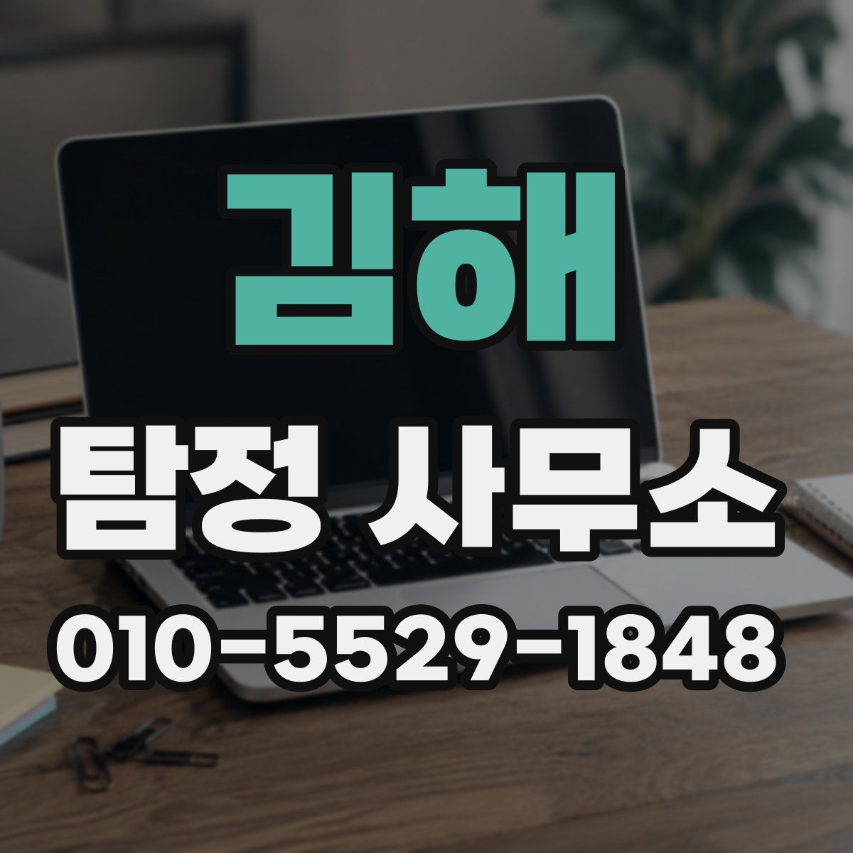 김해 탐정 사무소