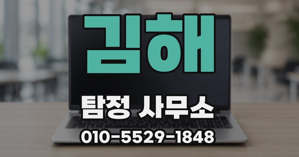 김해 탐정 사무소