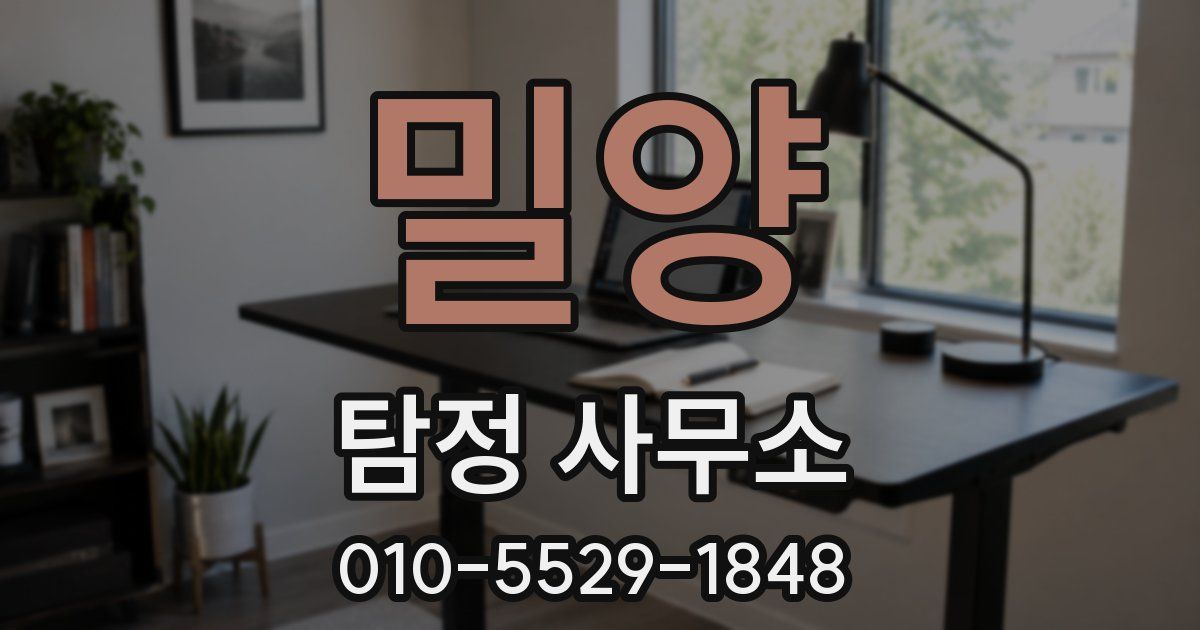 밀양 탐정 사무소