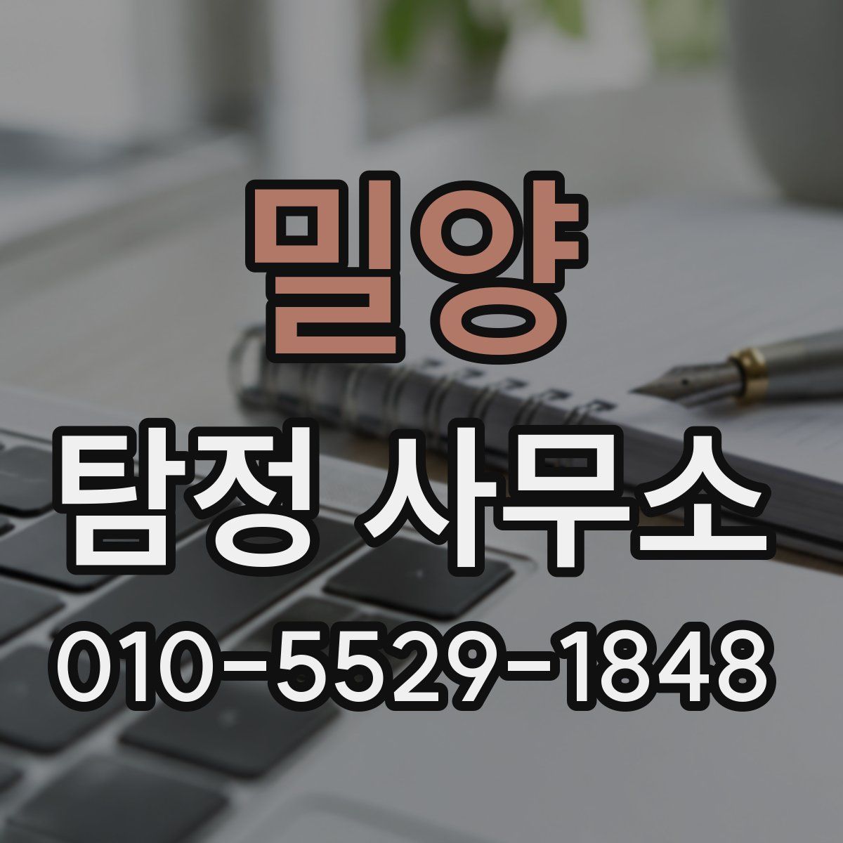 밀양 탐정 사무소