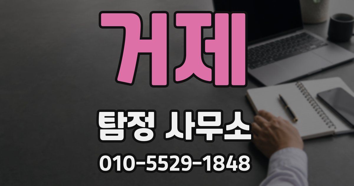 거제 탐정 사무소