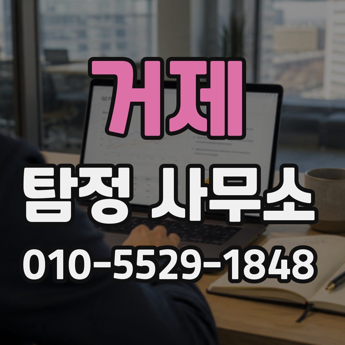 거제 탐정 사무소