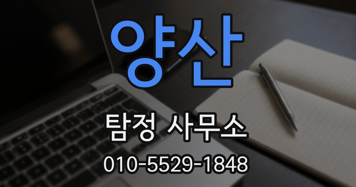 양산 탐정 사무소