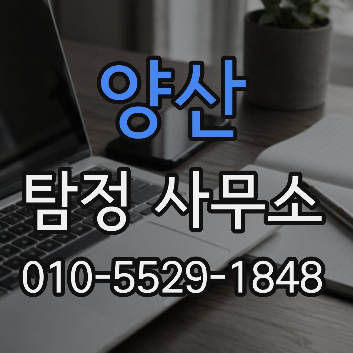 양산 탐정 사무소
