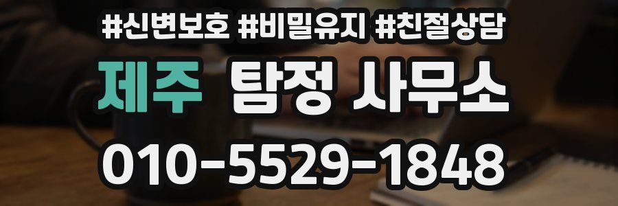 제주 탐정 사무소