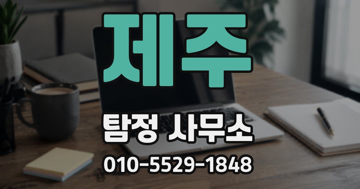 제주 탐정 사무소