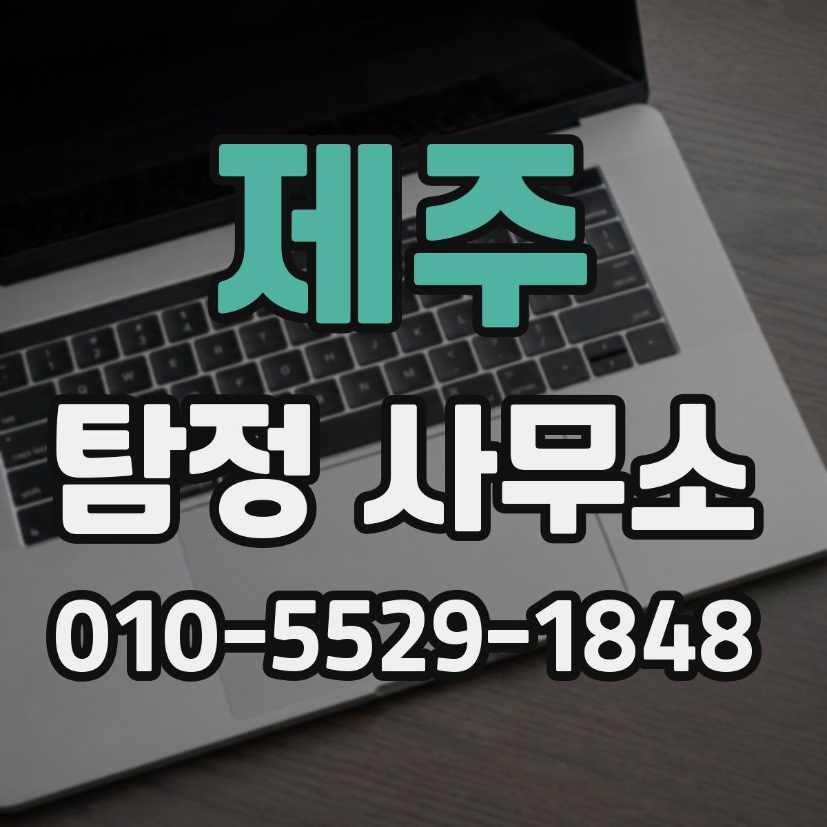 제주 탐정 사무소