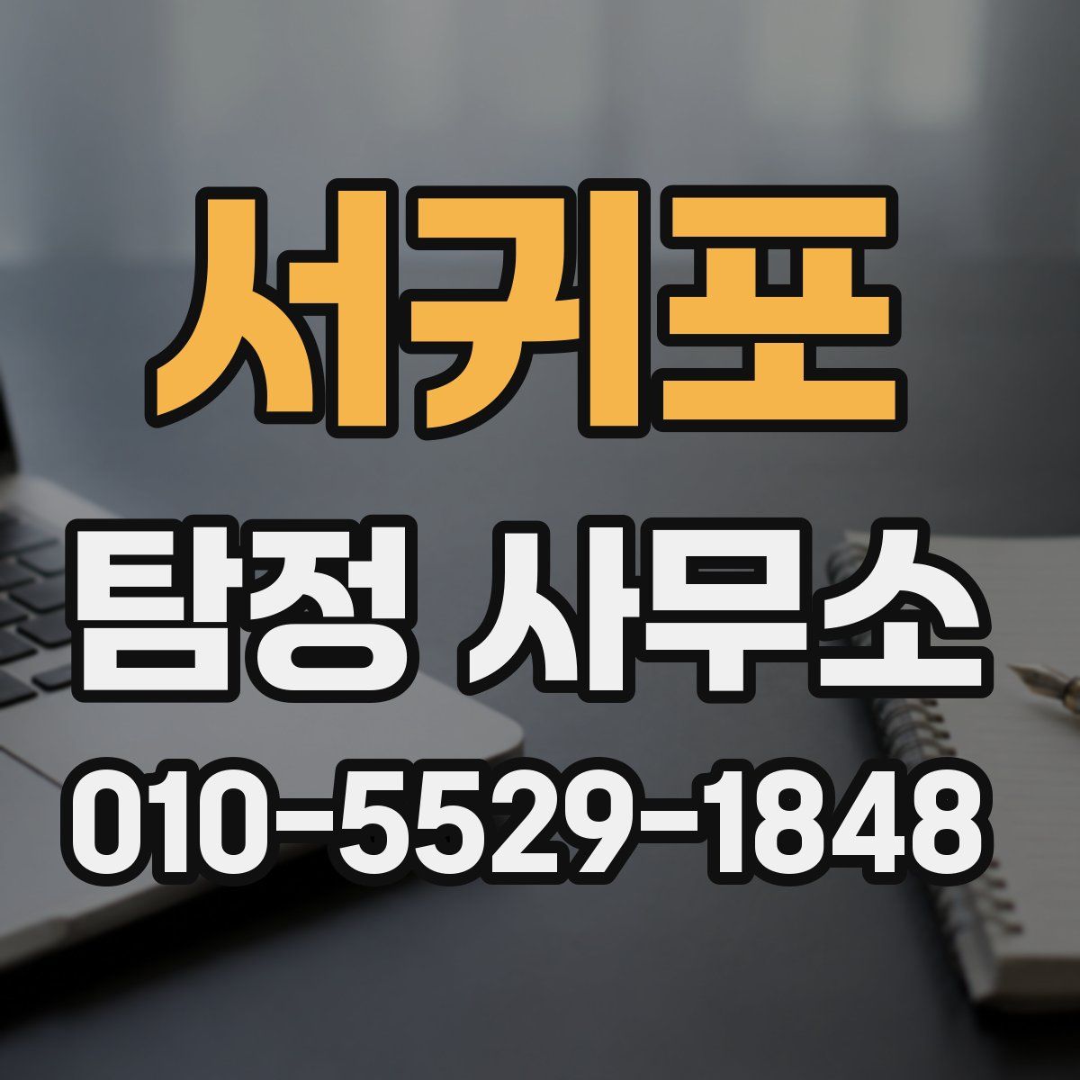 서귀포 탐정 사무소
