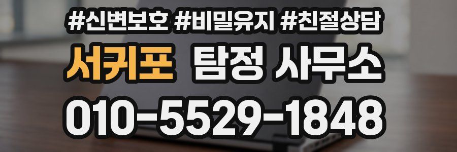 서귀포 탐정 사무소