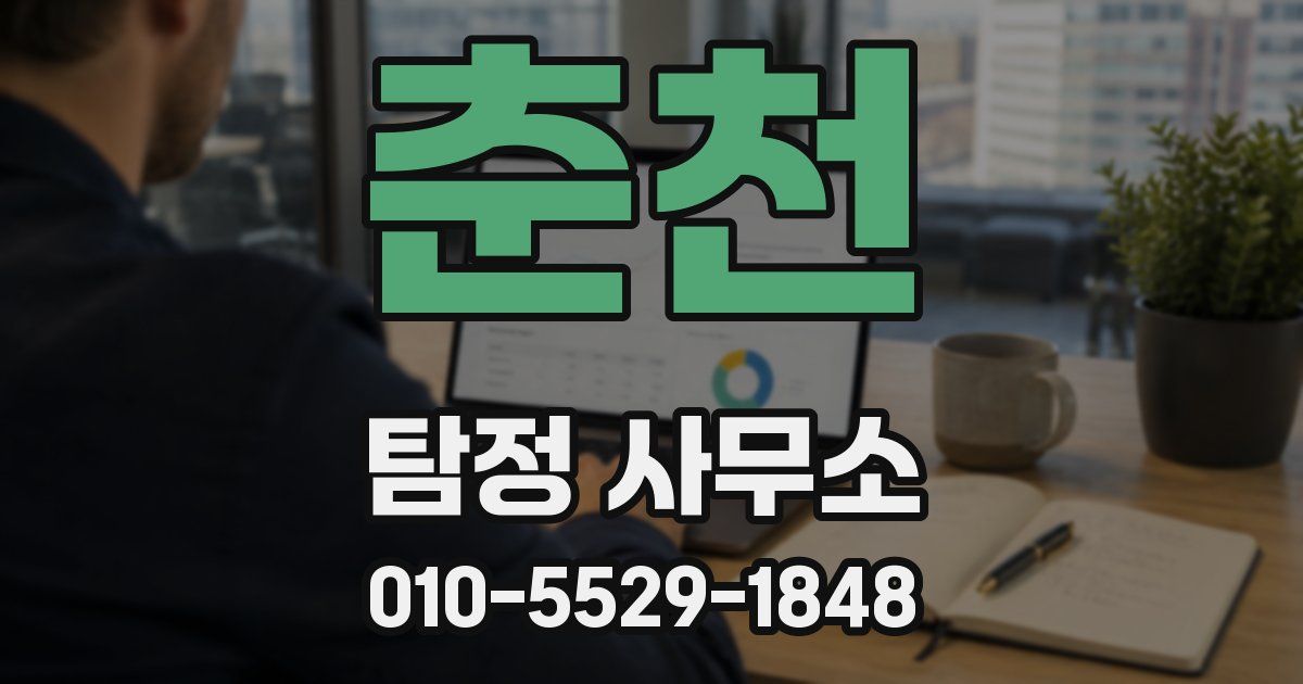 춘천 탐정 사무소