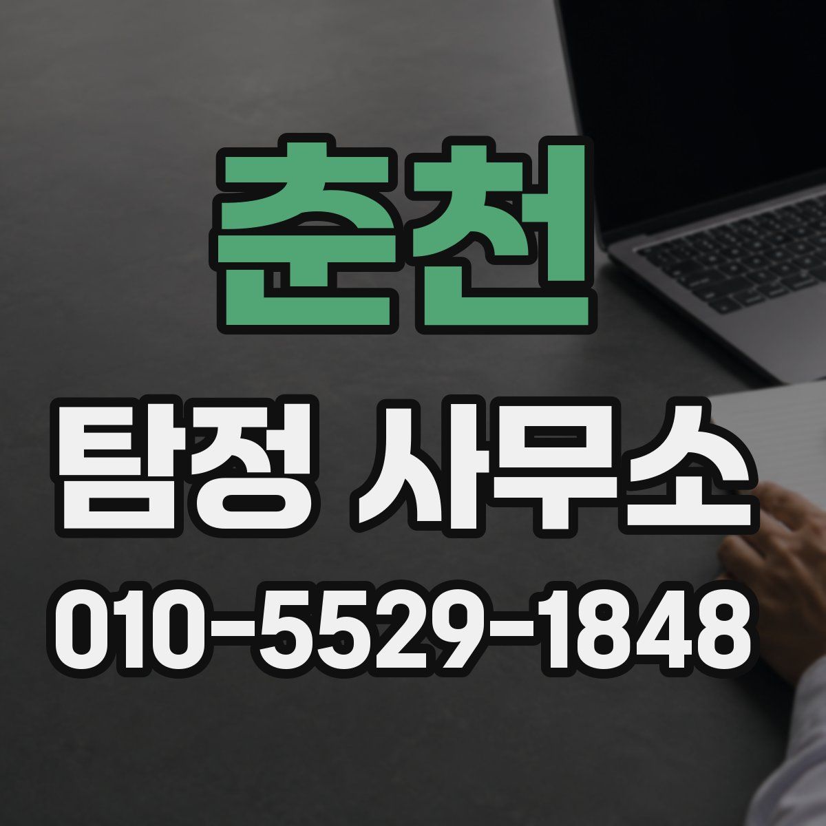 춘천 탐정 사무소