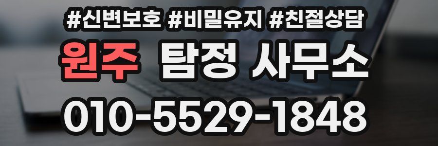 원주 탐정 사무소