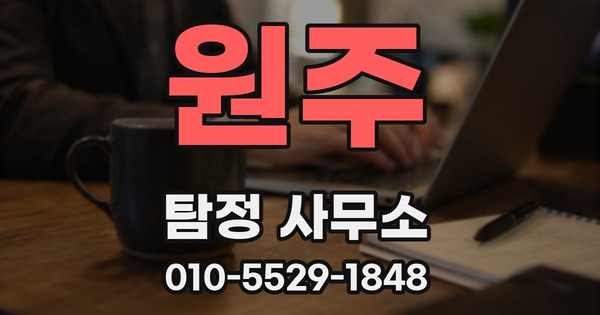 원주 탐정 사무소