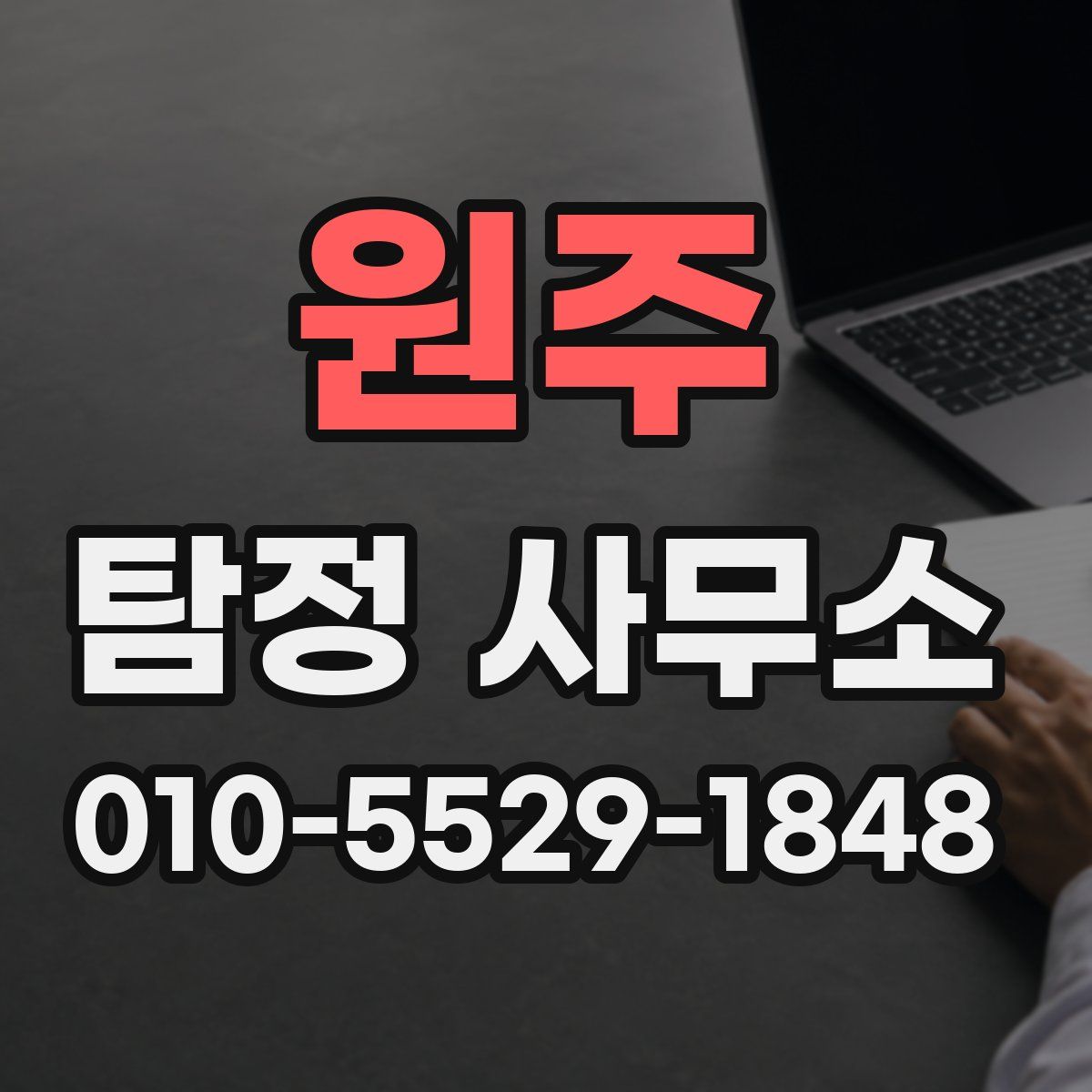 원주 탐정 사무소