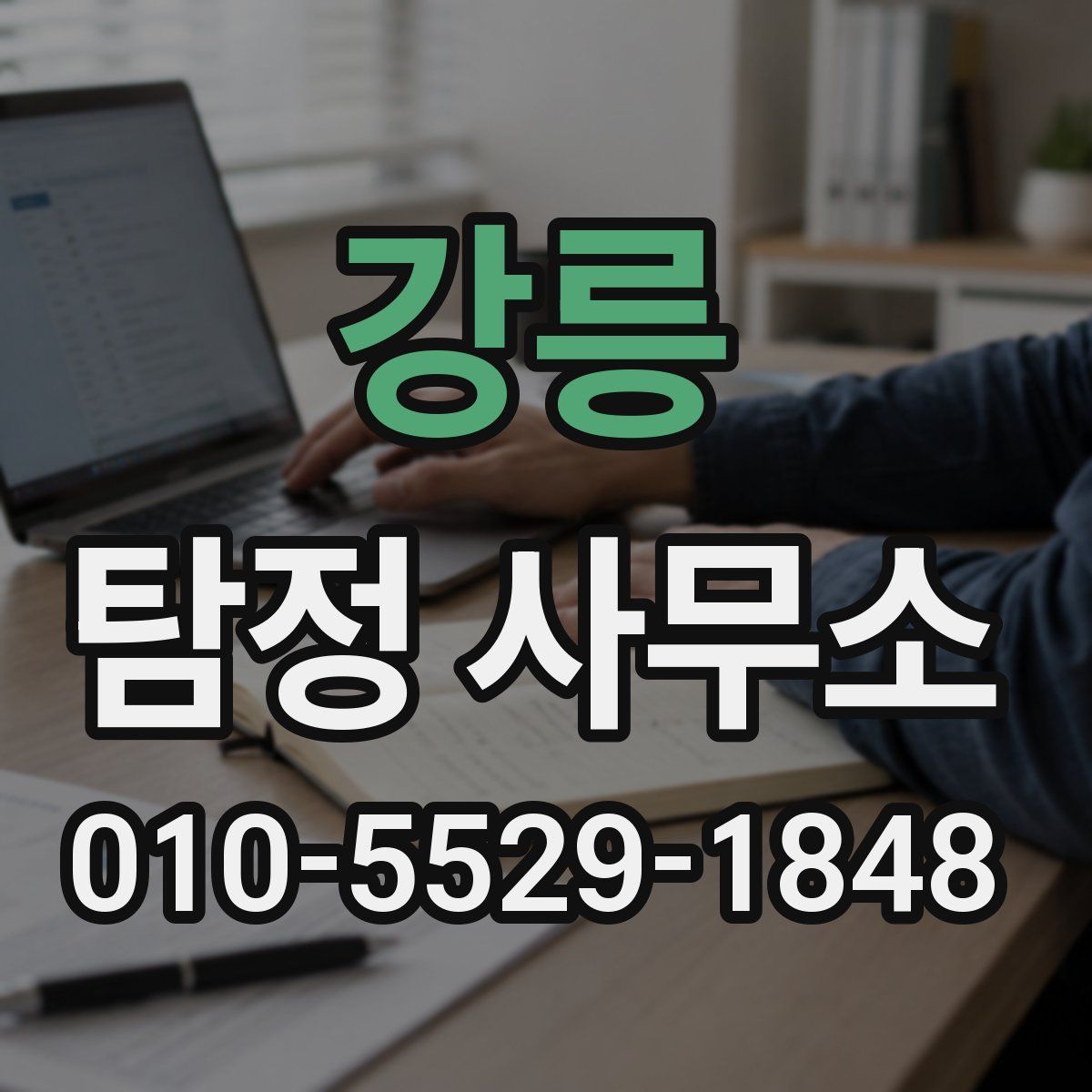 강릉 탐정 사무소