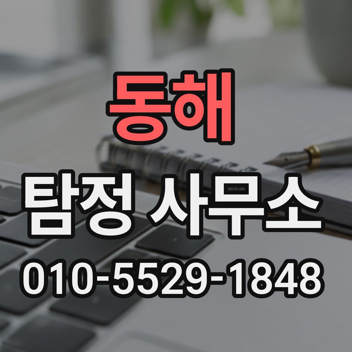 동해 탐정 사무소