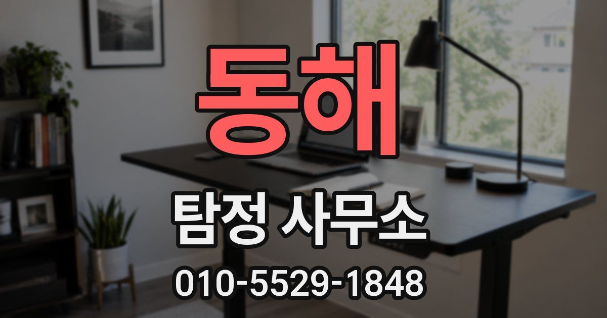 동해 탐정 사무소