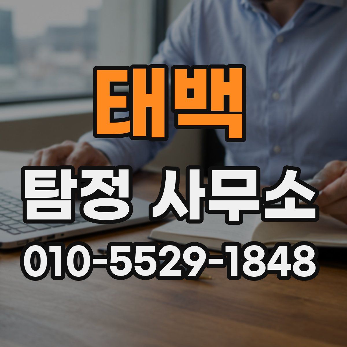 태백 탐정 사무소