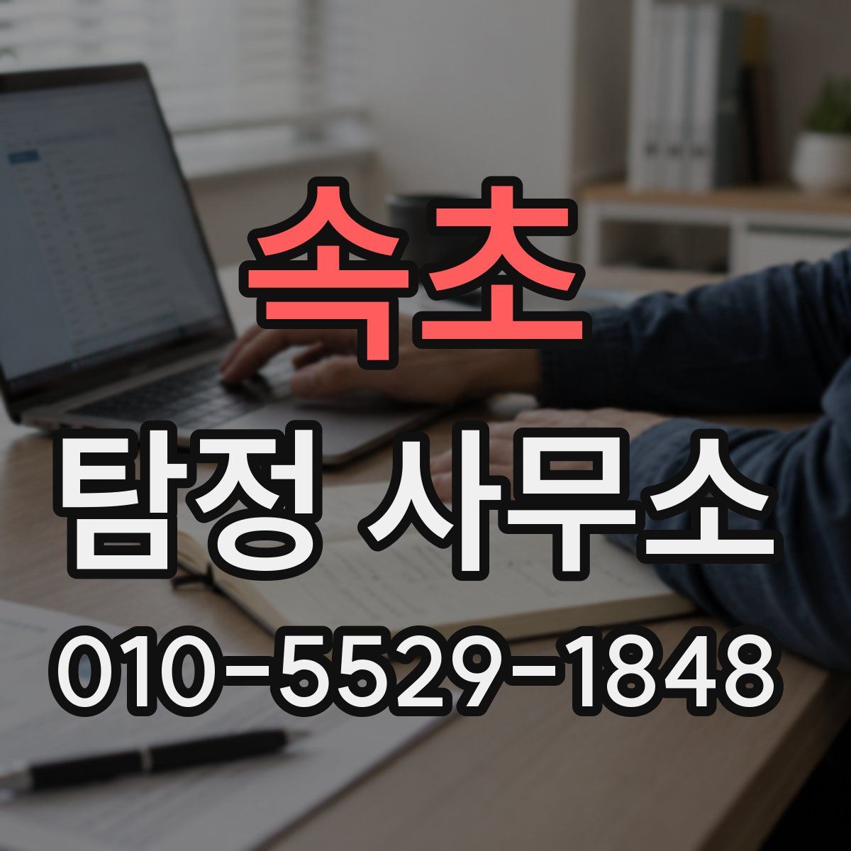 속초 탐정 사무소