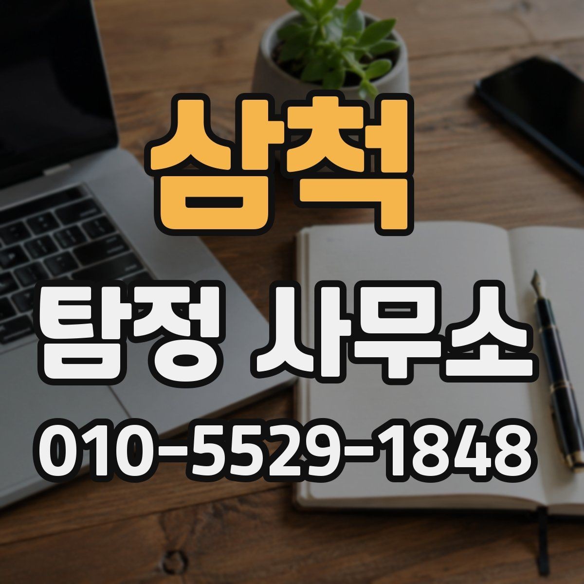 삼척 탐정 사무소 후기를 볼 때 신뢰도를 판단하는 법
