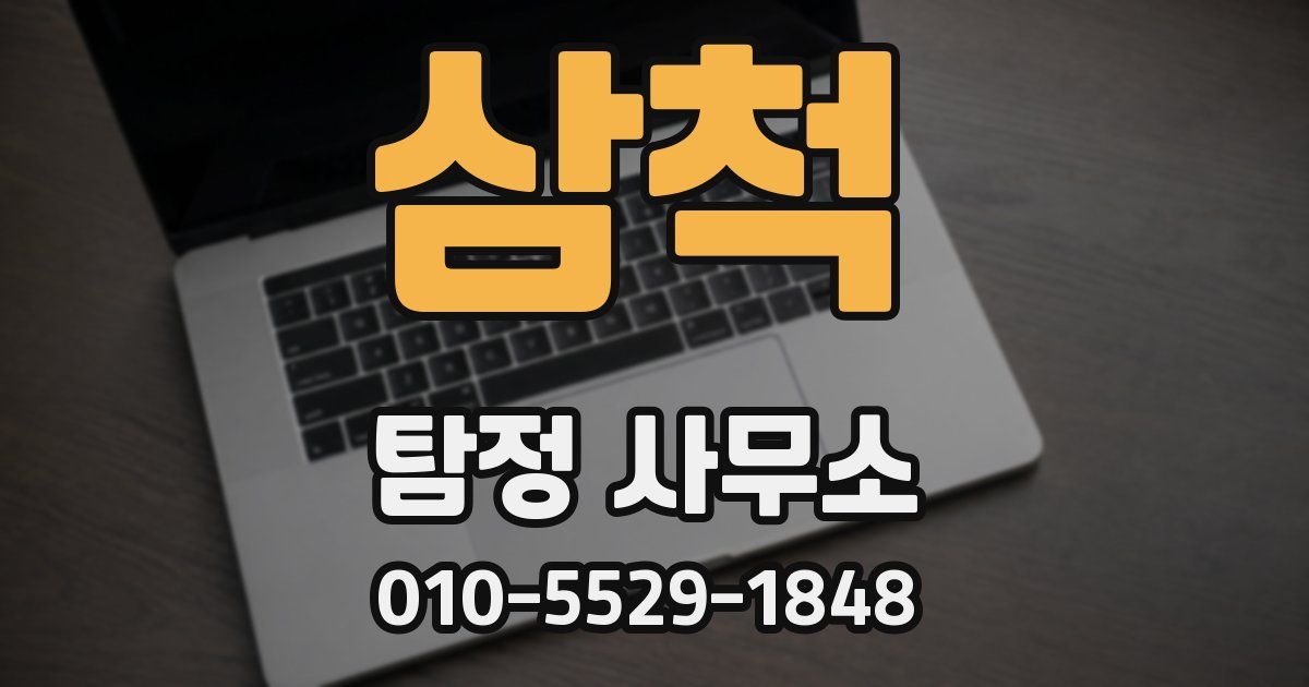삼척 탐정 사무소