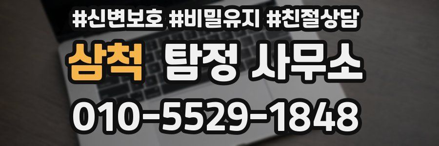 삼척 탐정 사무소