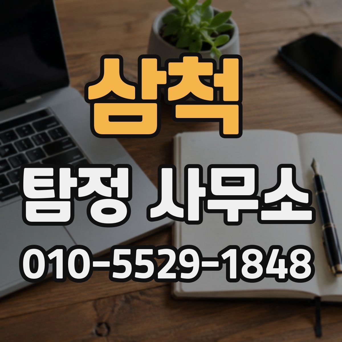 삼척 탐정 사무소