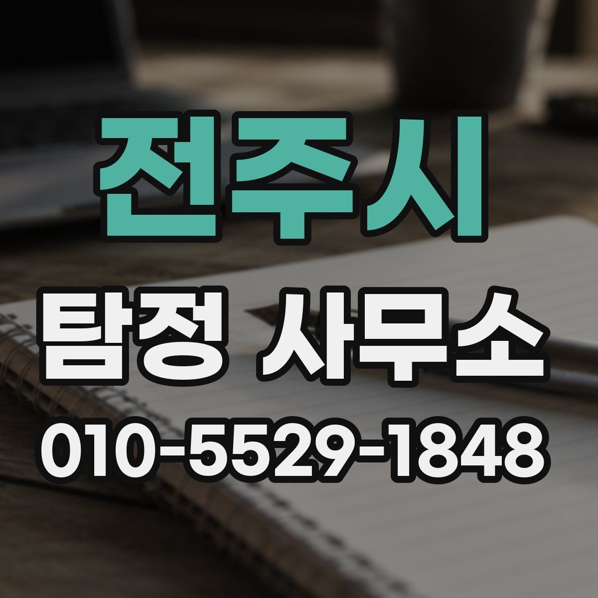 전주시 탐정 사무소