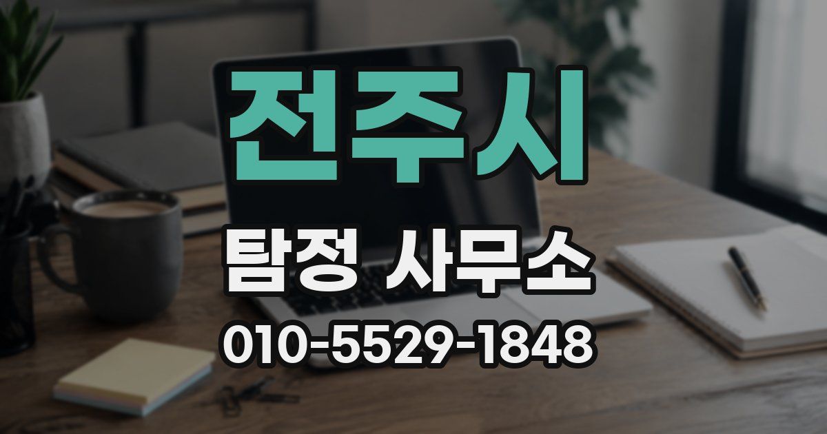전주시 탐정 사무소
