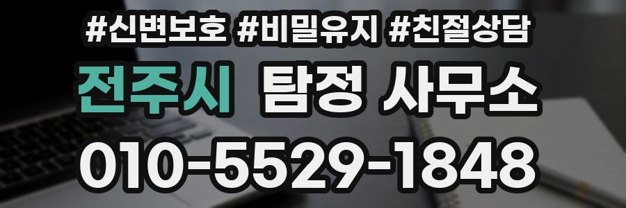 전주시 탐정 사무소