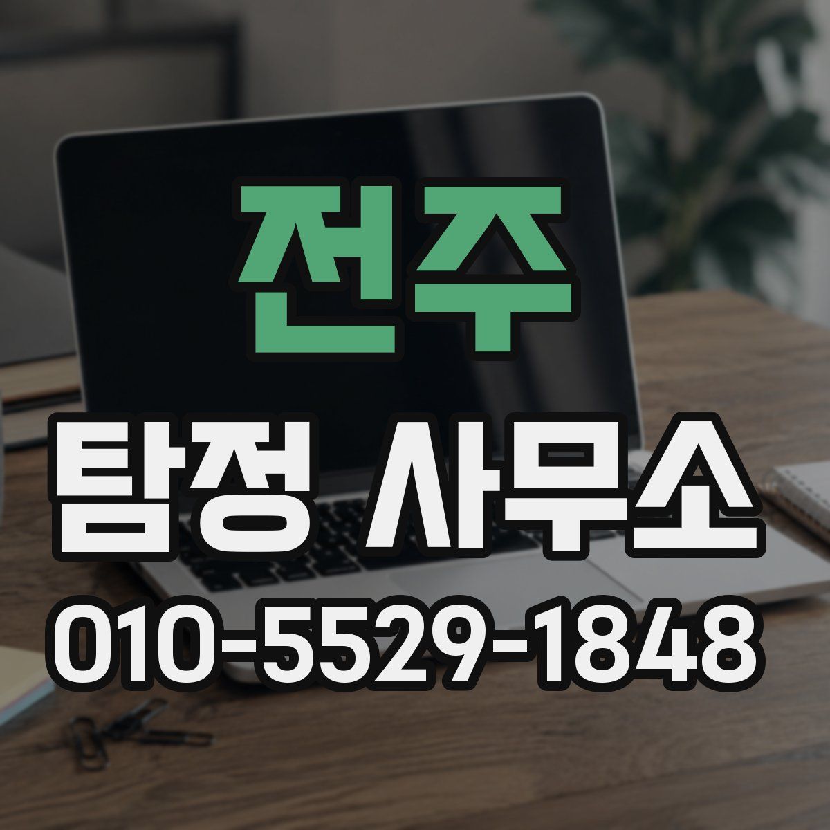 전주 탐정 사무소