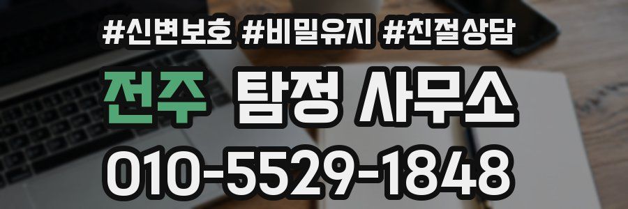 전주 탐정 사무소
