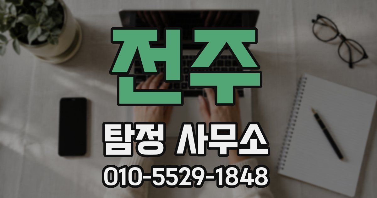 전주 탐정 사무소