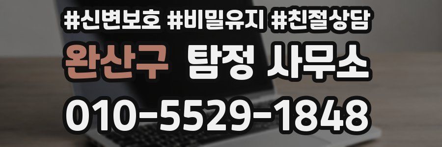 완산구 탐정 사무소