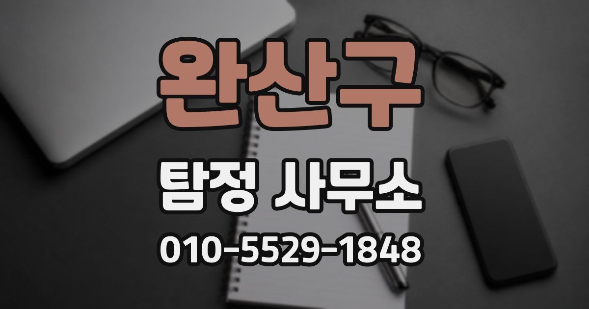 완산구 탐정 사무소