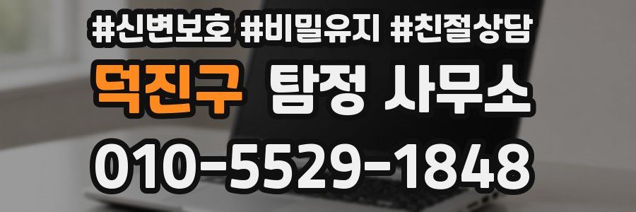 덕진구 탐정 사무소