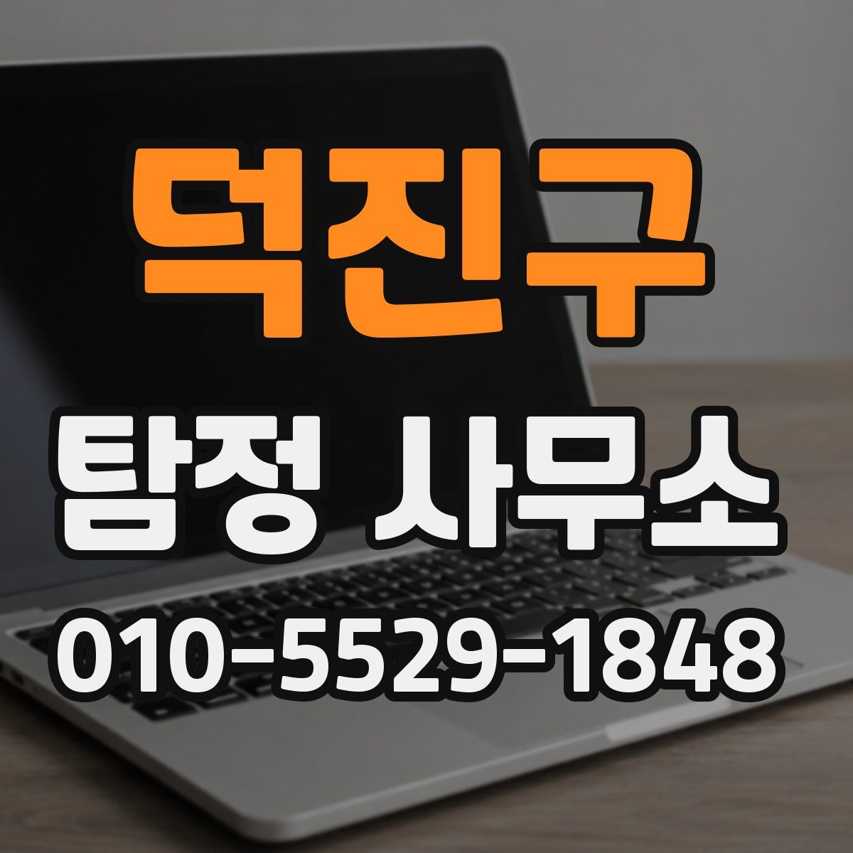 덕진구 탐정 사무소