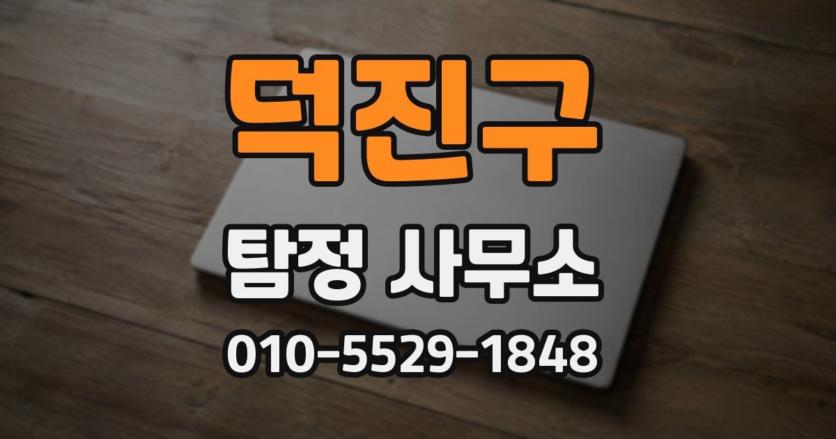 덕진구 탐정 사무소