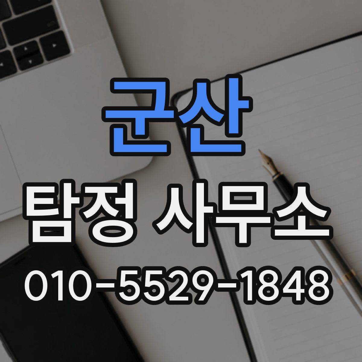군산 탐정 사무소