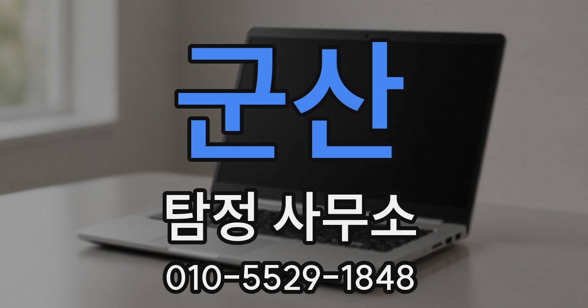 군산 탐정 사무소