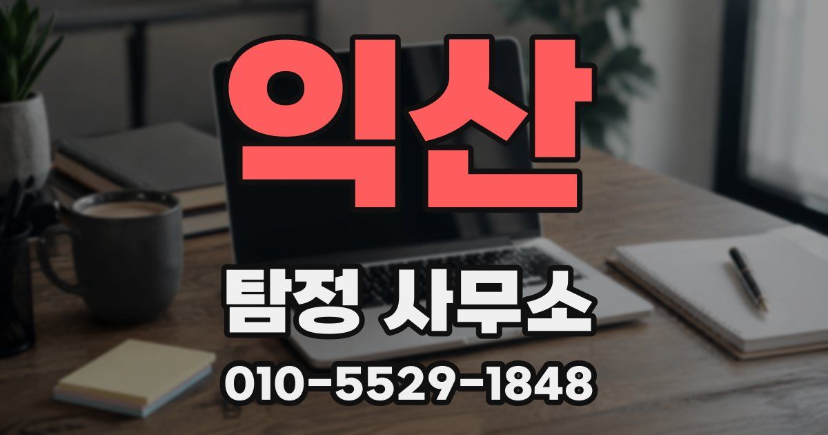 익산 탐정 사무소