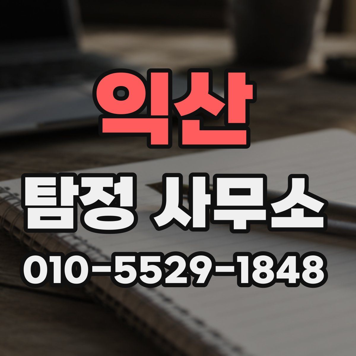 익산 탐정 사무소